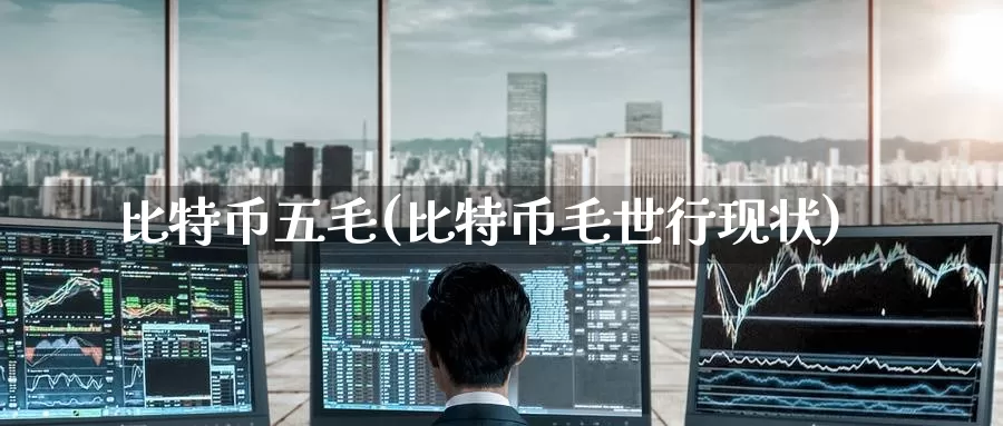 比特币五毛(比特币毛世行现状)_https://www.baokan.net_币圈行情_第1张