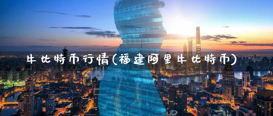 特币行情(福建阿里特币)_https://www.baokan.net_币圈行情_第1张