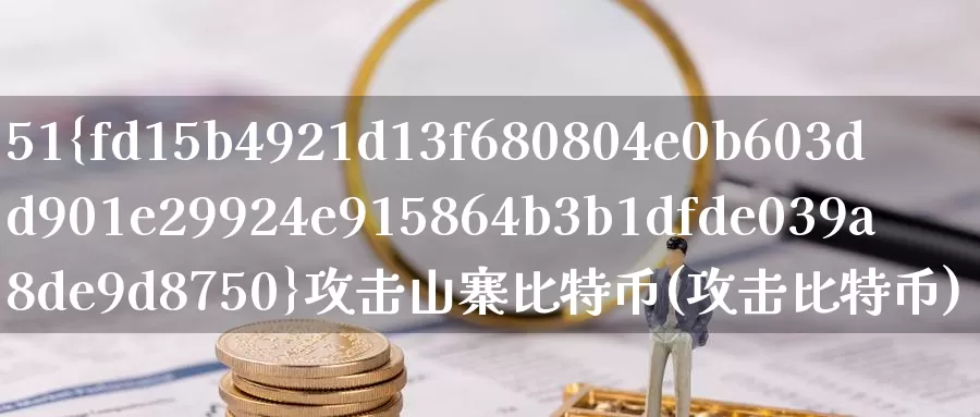 51%攻击山寨比特币(攻击比特币)_https://www.baokan.net_币圈行情_第1张