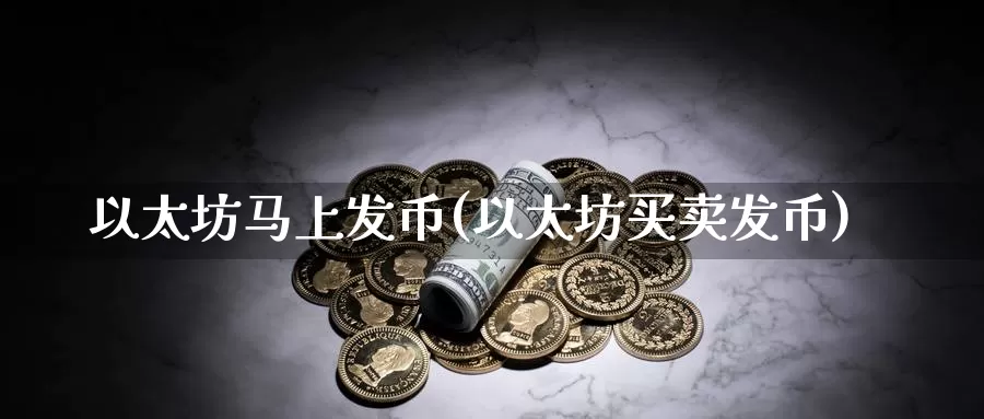 以太坊马上发币(以太坊买卖发币)_https://www.baokan.net_币圈行情_第1张