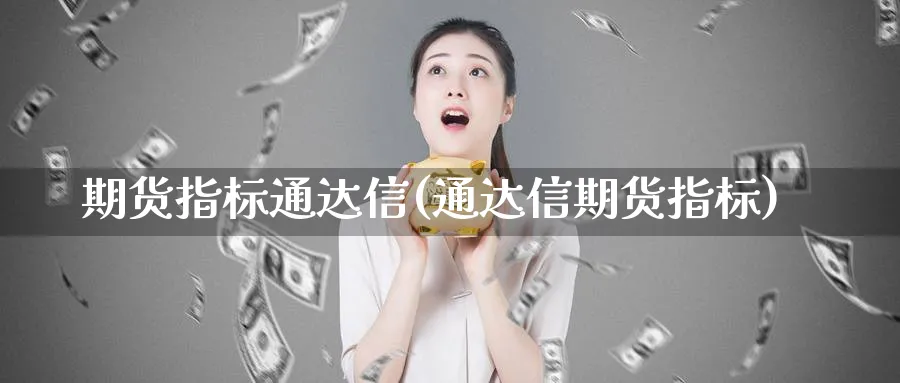 期货指标通达信(通达信期货指标)_https://www.baokan.net_黄金期货_第1张