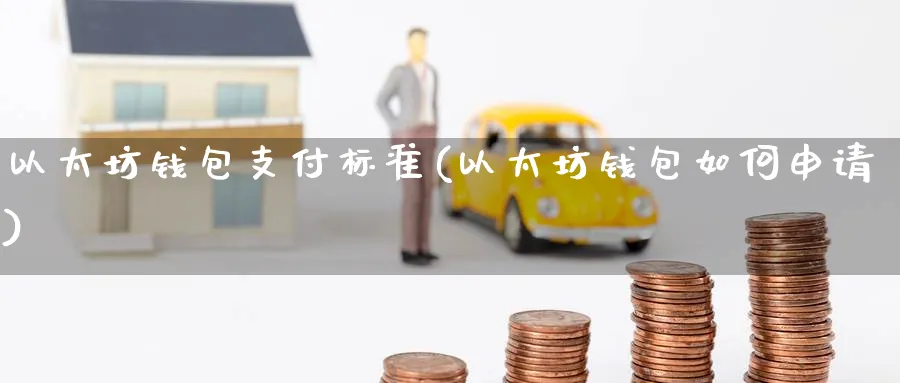 以太坊钱包支付标准(以太坊钱包如何申请)_https://www.baokan.net_币圈行情_第1张