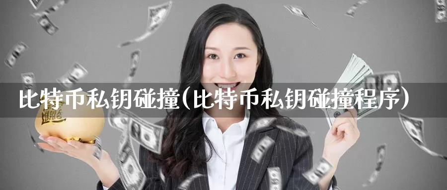 比特币私钥碰撞(比特币私钥碰撞程序)_https://www.baokan.net_币圈行情_第1张