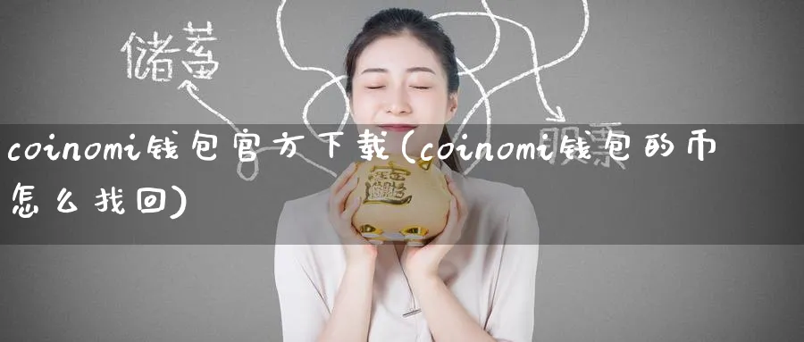 coinomi钱包官方下载(coinomi钱包的币怎么找回)_https://www.baokan.net_币圈行情_第1张