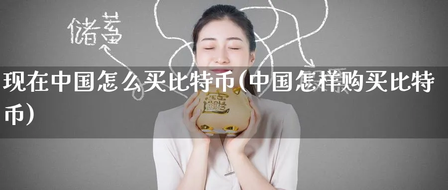现在中国怎么买比特币(中国怎样购买比特币)_https://www.baokan.net_期货技术_第1张