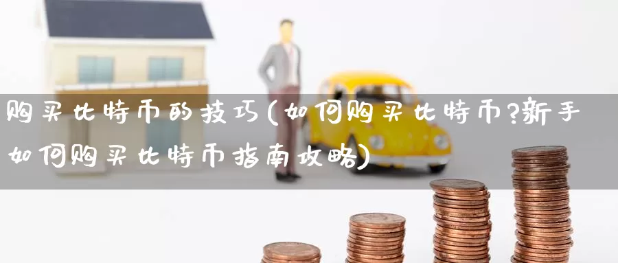 购买比特币的技巧(如何购买比特币?新手如何购买比特币指南攻略)_https://www.baokan.net_币圈行情_第1张