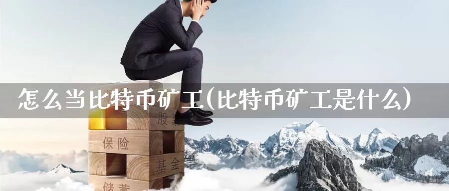 怎么当比特币矿工(比特币矿工是什么)_https://www.baokan.net_币圈行情_第1张