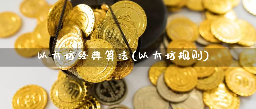 以太坊经典算法(以太坊规则)_https://www.baokan.net_币圈行情_第1张