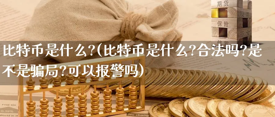比特币是什么?(比特币是什么?合法吗?是不是局?可以吗)_https://www.baokan.net_期货品种_第1张
