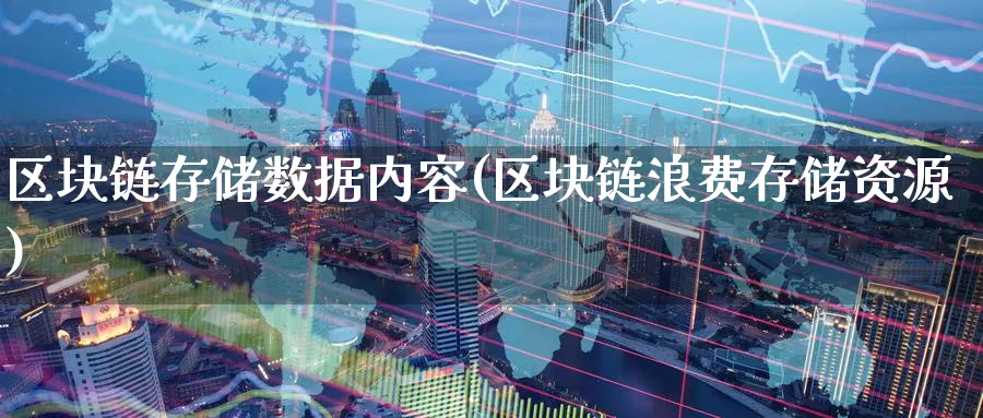 区块链存储数据内容(区块链浪费存储资源)_https://www.baokan.net_币圈行情_第1张