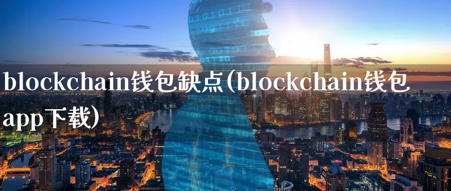blockchain钱包缺点(blockchain钱包app下载)_https://www.baokan.net_币圈行情_第1张