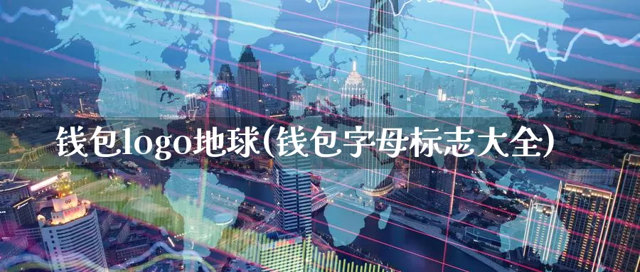 钱包logo地球(钱包字母标志大全)_https://www.baokan.net_币圈行情_第1张