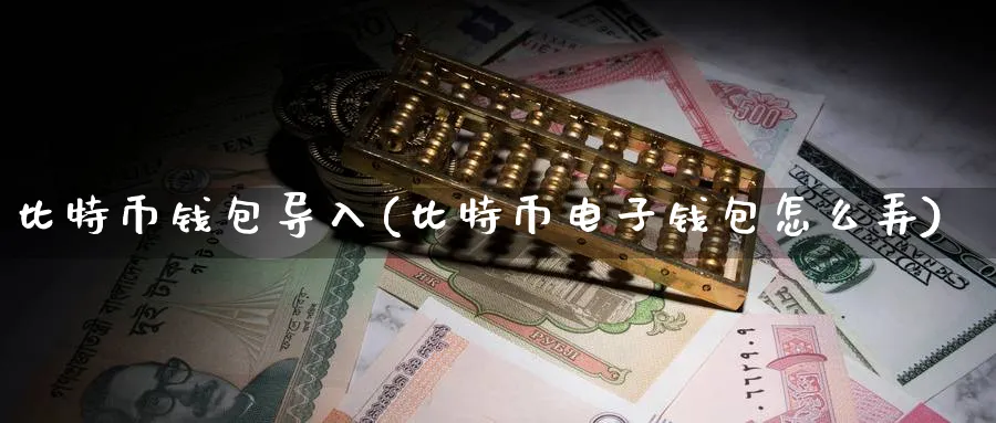 比特币钱包导入(比特币电子钱包怎么弄)_https://www.baokan.net_币圈行情_第1张