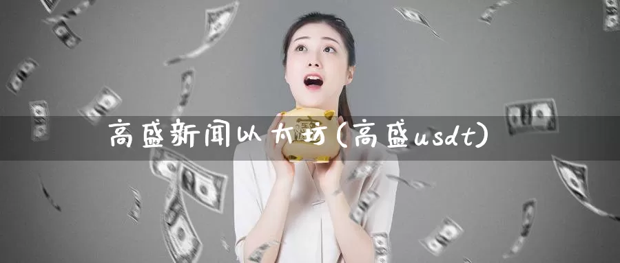 高盛新闻以太坊(高盛usdt)_https://www.baokan.net_币圈行情_第1张