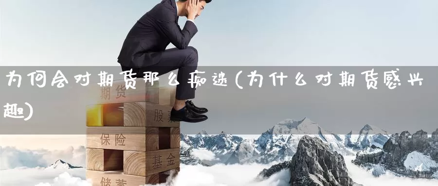 为何会对期货那么痴迷(为什么对期货感兴趣)_https://www.baokan.net_期货喊单_第1张