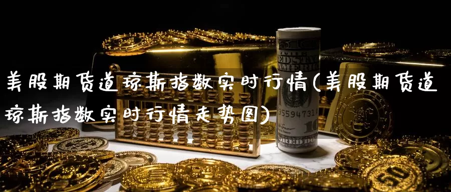 美股期货道琼斯指数实时行情(美股期货道琼斯指数实时行情走势图)_股指期货_第1张_宝勘金融网 美股期货道琼斯指数实时行情(美股期货道琼斯指数实时行情走势图)_https://www.baokan.net_股指期货_第1张