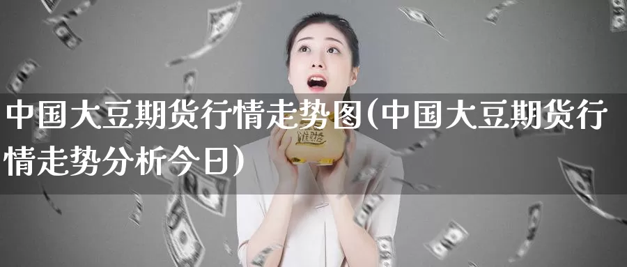中国大豆期货行情走势图(中国大豆期货行情走势分析今日)_纳指期货_第1张_宝勘金融网 中国大豆期货行情走势图(中国大豆期货行情走势分析今日)_https://www.baokan.net_纳指期货_第1张