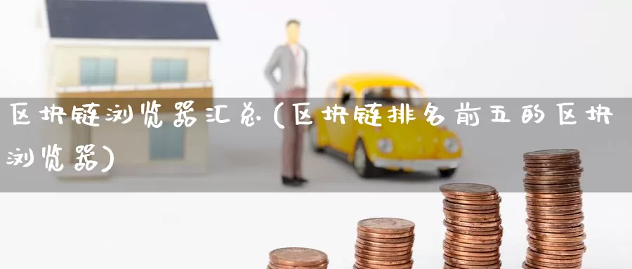 区块链浏览器汇总(区块链排名前五的区块浏览器)_https://www.baokan.net_币圈行情_第1张
