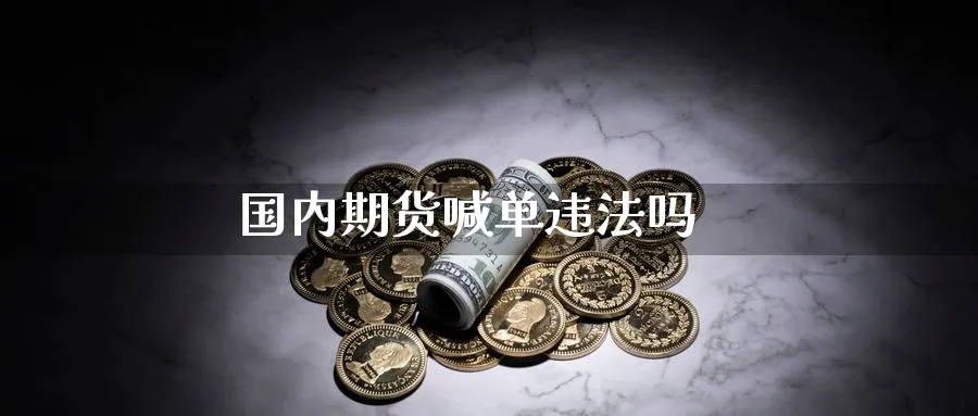国内期货喊单吗_https://www.baokan.net_原油期货_第1张