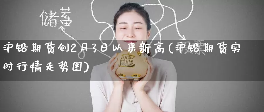 沪铅期货创2月3日以来新高(沪铅期货实时行情走势图)_https://www.baokan.net_纳指期货_第1张