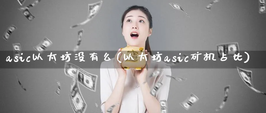asic以太坊没有么(以太坊asic矿机占比)_https://www.baokan.net_币圈行情_第1张