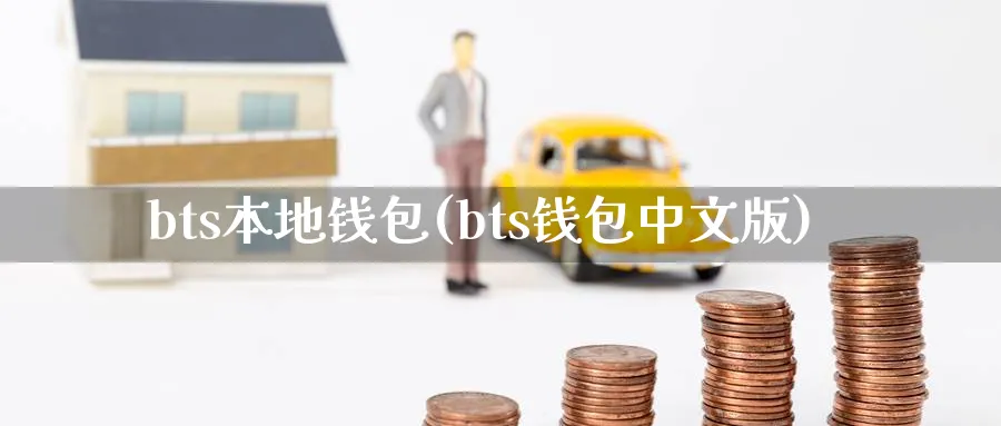 bts本地钱包(bts钱包中文版)_https://www.baokan.net_币圈行情_第1张