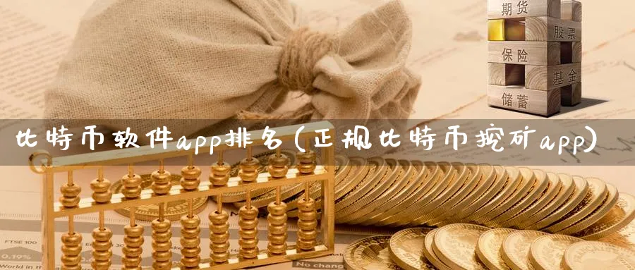比特币软件app排名(正规比特币挖矿app)_https://www.baokan.net_期货行情_第1张