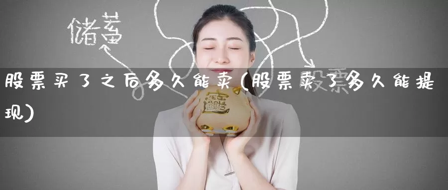 股票买了之后多久能卖(股票卖了多久能提现)_期货软件_第1张_宝勘金融网 股票买了之后多久能卖(股票卖了多久能提现)_https://www.baokan.net_期货软件_第1张