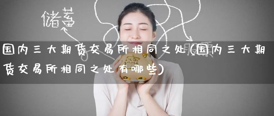 国内三大期货交易所相同之处(国内三大期货交易所相同之处有哪些)_https://www.baokan.net_股指期货_第1张