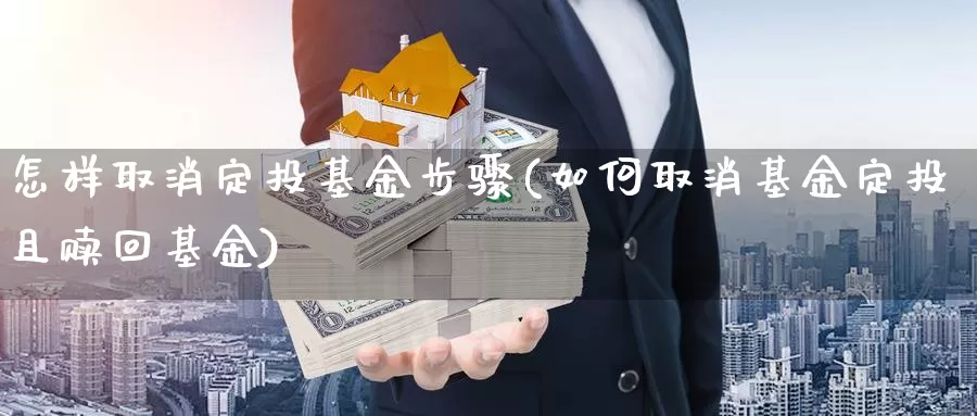 怎样取消定投基金步骤(如何取消基金定投且赎回基金)_黄金期货_第1张_宝勘金融网 怎样取消定投基金步骤(如何取消基金定投且赎回基金)_https://www.baokan.net_黄金期货_第1张