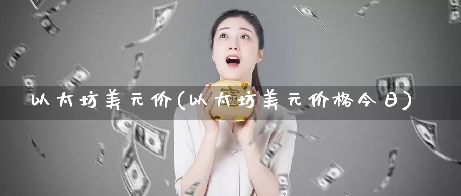 以太坊美元价(以太坊美元价格今日)_https://www.baokan.net_币圈行情_第1张