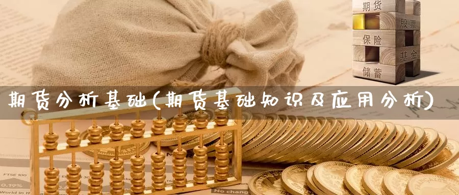 期货分析基础(期货基础知识及应用分析)_期货喊单_第1张_宝勘金融网 期货分析基础(期货基础知识及应用分析)_https://www.baokan.net_期货喊单_第1张