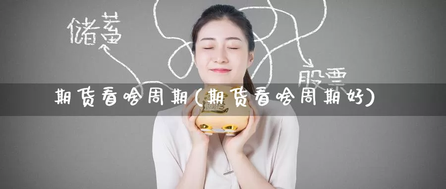 期货看啥周期(期货看啥周期好)_期货软件_第1张_宝勘金融网 期货看啥周期(期货看啥周期好)_https://www.baokan.net_期货软件_第1张