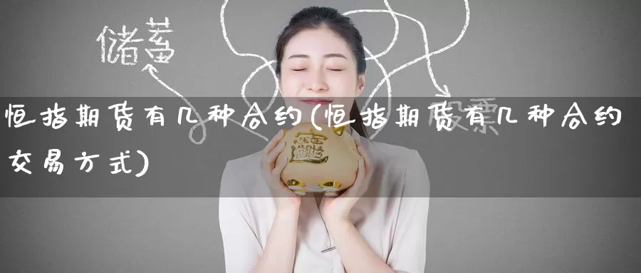 恒指期货有几种合约(恒指期货有几种合约交易方式)_https://www.baokan.net_原油期货_第1张