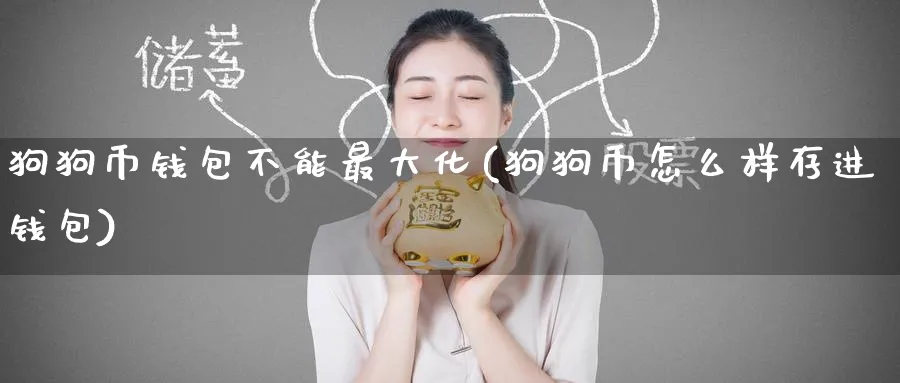 狗狗币钱包不能最大化(狗狗币怎么样存进钱包)_https://www.baokan.net_币圈行情_第1张