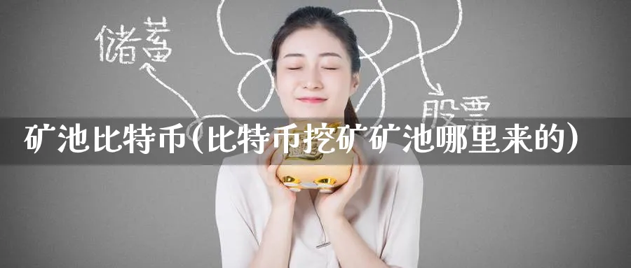 矿池比特币(比特币挖矿矿池哪里来的)_https://www.baokan.net_币圈行情_第1张