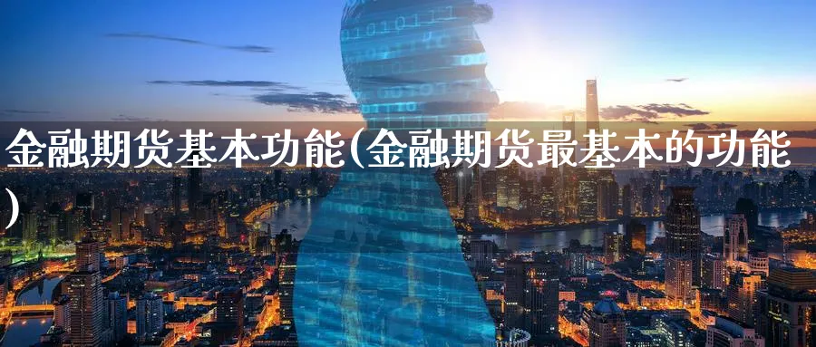 金融期货基本功能(金融期货最基本的功能)_https://www.baokan.net_股指期货_第1张