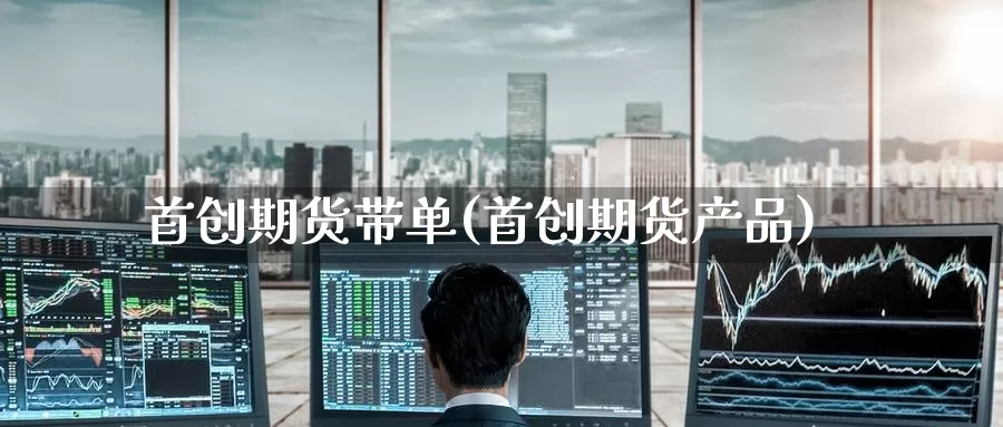 首创期货带单(首创期货产品)_恒生指数_第1张_宝勘金融网 首创期货带单(首创期货产品)_https://www.baokan.net_恒生指数_第1张