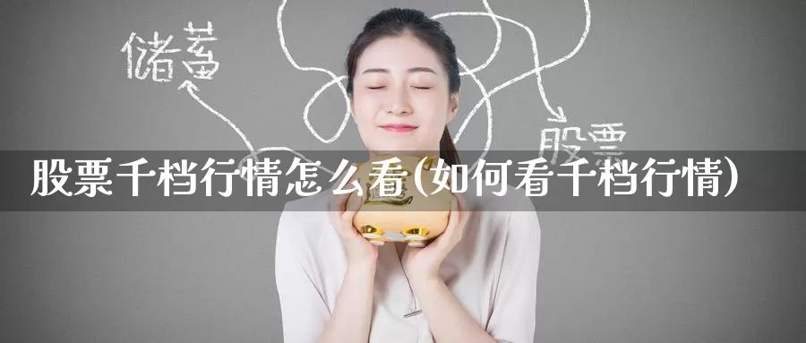 股票千档行情怎么看(如何看千档行情)_币圈行情_第1张_宝勘金融网 股票千档行情怎么看(如何看千档行情)_https://www.baokan.net_币圈行情_第1张