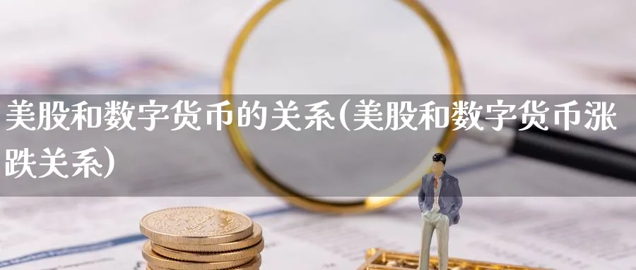 美股和数字货币的关系(美股和数字货币涨跌关系)_https://www.baokan.net_期货交易_第1张