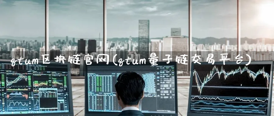 qtum区块链(qtum量子链交易平台)_https://www.baokan.net_币圈行情_第1张