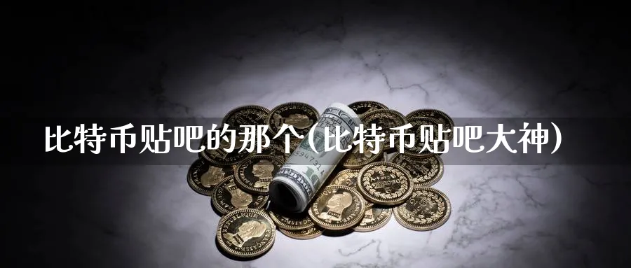 比特币贴吧的那个(比特币贴吧大神)_https://www.baokan.net_股指期货_第1张
