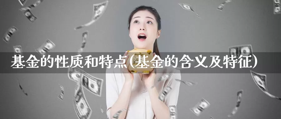 基金的性质和特点(基金的含义及特征)_https://www.baokan.net_内盘期货_第1张