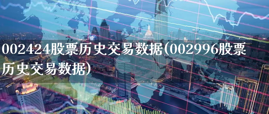 002424股票历史交易数据(002996股票历史交易数据)_期货技术_第1张_宝勘金融网 002424股票历史交易数据(002996股票历史交易数据)_https://www.baokan.net_期货技术_第1张