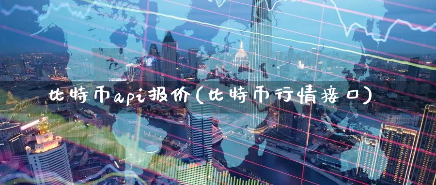 比特币api报价(比特币行情接口)_https://www.baokan.net_币圈行情_第1张