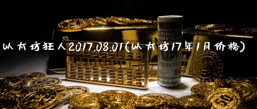 以太坊狂人2017.08.01(以太坊17年1月价格)_https://www.baokan.net_币圈行情_第1张