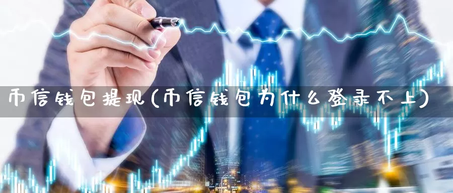 币信钱包提现(币信钱包为什么登录不上)_https://www.baokan.net_币圈行情_第1张