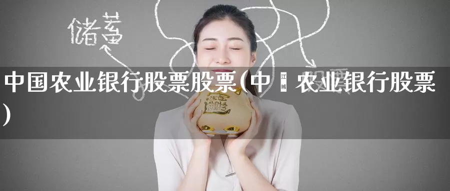 中国农业银行股票股票(中囯农业银行股票)_恒生指数_第1张_宝勘金融网 中国农业银行股票股票(中囯农业银行股票)_https://www.baokan.net_恒生指数_第1张
