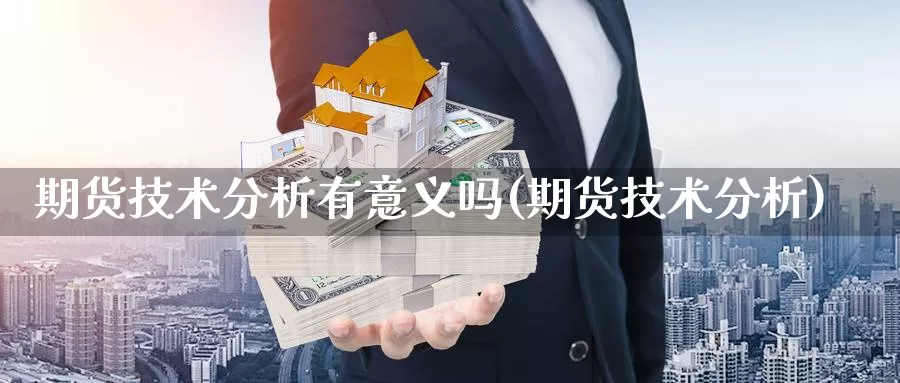 期货技术分析有意义吗(期货技术分析)_https://www.baokan.net_内盘期货_第1张