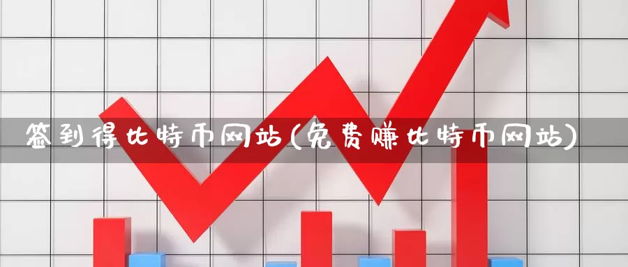 签到得比特币网站(免费赚比特币网站)_https://www.baokan.net_币圈行情_第1张